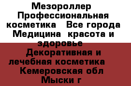 Мезороллер. Профессиональная косметика - Все города Медицина, красота и здоровье » Декоративная и лечебная косметика   . Кемеровская обл.,Мыски г.